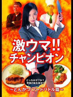 Gekiuma!! Champion - Tonkatsu Food Battle Edition (2004)