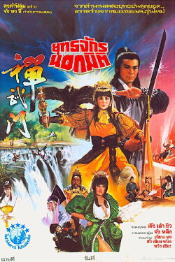 General Invincible (1983)