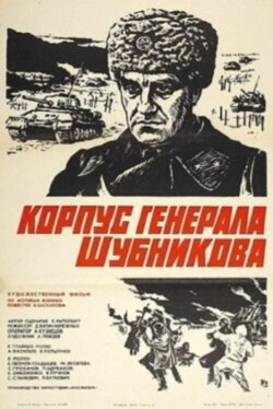 General Shubnikov's Corps (1981) General Shubnikov's Corps (1981)