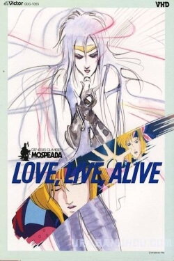 Genesis Climber Mospeada: Love Live Alive (1985) Genesis Climber Mospeada: Love Live Alive (1985)