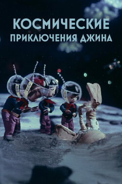 Genie's Space Adventures (1975) Genie's Space Adventures (1975)