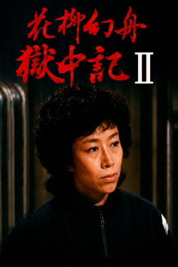 Genshu Hanayagi: Prison Diary II (1985) Genshu Hanayagi: Prison Diary II (1985)