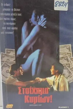 Gentleman's Bet (1995) Gentleman's Bet (1995)