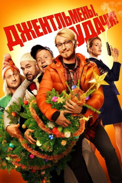Gentlemen, Good Luck! (2012) Gentlemen, Good Luck! (2012)