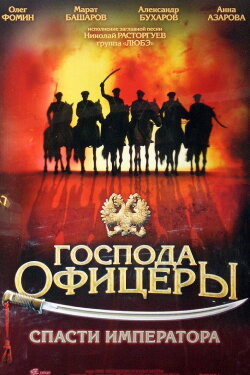 Gentlemen Officers: Save the Emperor (2008) Gentlemen Officers: Save the Emperor (2008)