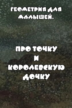 Геометрия для малышей. Про точку и королевскую дочку (1982) Геометрия для малышей. Про точку и королевскую дочку (1982)