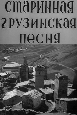 Georgian Ancient Songs (1969) Georgian Ancient Songs (1969)