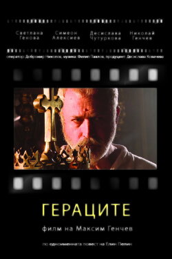 Гераците (2008)
