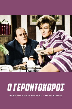 Gerontokoros (1967)