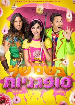Geshem Shel Sufganiot The Musical (2023) Geshem Shel Sufganiot The Musical (2023)