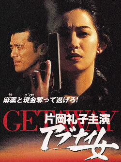 Getaway: Dangerous Woman (1996)