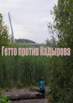 Гетто против Кадырова (2016) Гетто против Кадырова (2016)