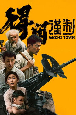Gezhi Town (2025) Gezhi Town (2025)