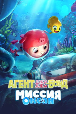 GG Bond: Ocean Mission (2023) GG Bond: Ocean Mission (2023)