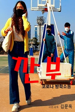 Gganbu (Corona Vacation Commotion) (2022) Gganbu (Corona Vacation Commotion) (2022)