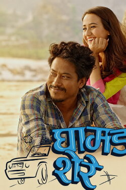 Ghamad Shere (2019) Ghamad Shere (2019)
