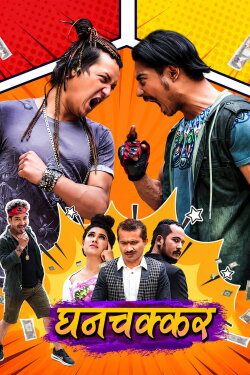 Ghanchakkar (2022) Ghanchakkar (2022)