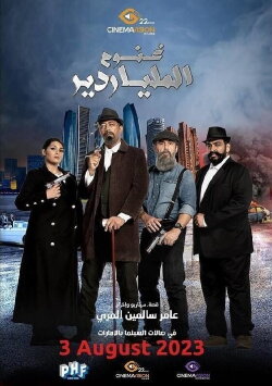 Ghanoom the Billionaire (2023) Ghanoom the Billionaire (2023)