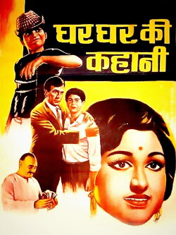 Ghar Ghar Ki Kahani (1970) Ghar Ghar Ki Kahani (1970)