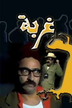 Gherbah (1976)