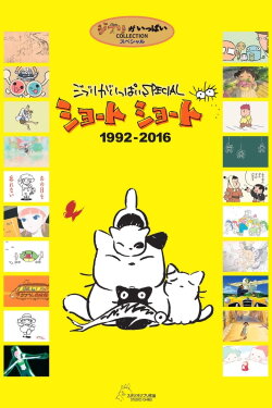 Ghibli ga Ippai Special Short Short (2005)