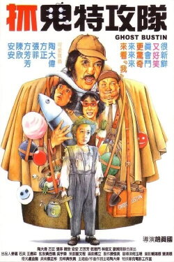 Ghost Bustin (1985) Ghost Bustin (1985)