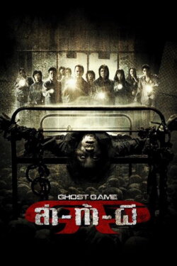Ghost Game (2006) Ghost Game (2006)