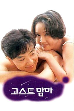 Ghost Mama (1996)