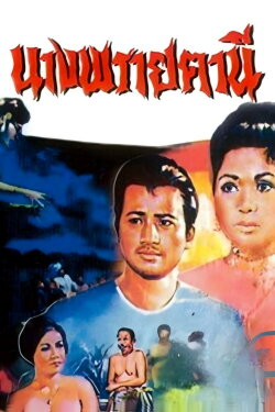 Ghost of Nang Fa Thani (1967) Ghost of Nang Fa Thani (1967)