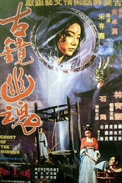 Ghost of the Mirror (1974) Ghost of the Mirror (1974)