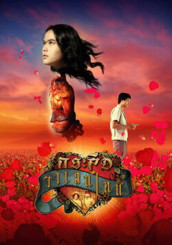 Ghost of Valentine (2006) Ghost of Valentine (2006)