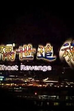 Ghost Revenge (1999) Ghost Revenge (1999)