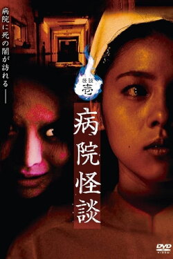 Ghost Stories I: Hospital Ghost Stories (2006) Ghost Stories I: Hospital Ghost Stories (2006)