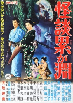 Ghost Story: Depth of Kasane (1960) Ghost Story: Depth of Kasane (1960)