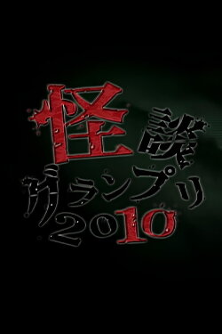 Ghost Story Grand Prix 2010 (2010) Ghost Story Grand Prix 2010 (2010)