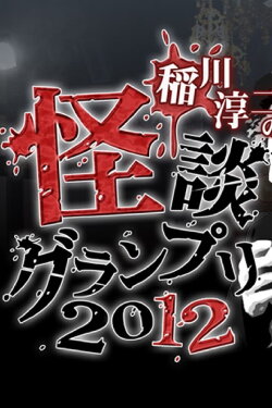 Ghost Story Grand Prix 2012 (2012) Ghost Story Grand Prix 2012 (2012)