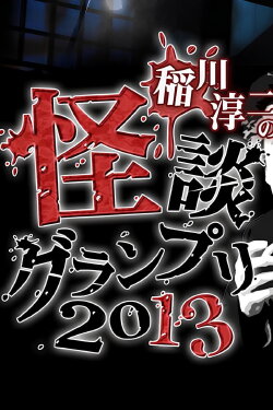 Ghost Story Grand Prix 2013 (2013)