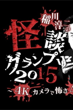 Ghost Story Grand Prix 2015 (2015) Ghost Story Grand Prix 2015 (2015)