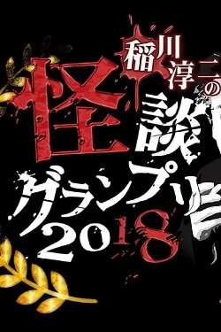 Ghost Story Grand Prix 2018 (2018) Ghost Story Grand Prix 2018 (2018)