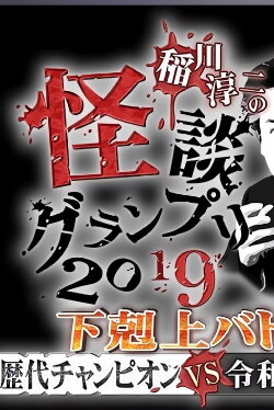 Ghost Story Grand Prix 2019 (2019) Ghost Story Grand Prix 2019 (2019)