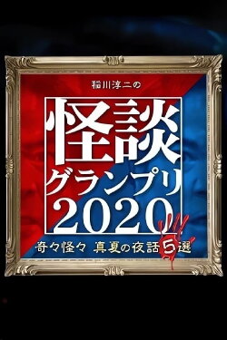 Ghost Story Grand Prix 2020 (2020)