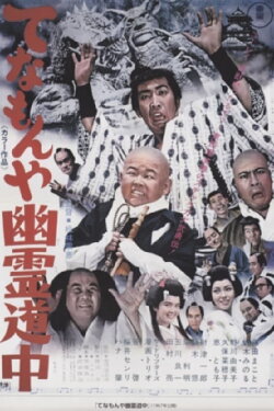 Ghost Story of Two Travelers at Tenamonya (1967) Ghost Story of Two Travelers at Tenamonya (1967)