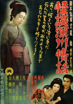 Ghost Story: Passion in Fukagawa (1952) Ghost Story: Passion in Fukagawa (1952)