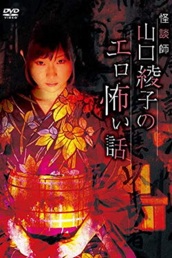 Ghost Story Teacher Ayako Yamaguchi's Erotic Scary Story (2019) Ghost Story Teacher Ayako Yamaguchi's Erotic Scary Story (2019)