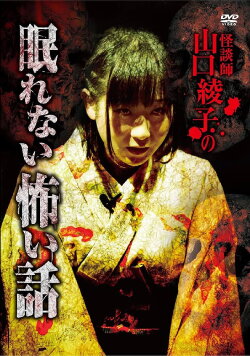 Ghost Storyteller Ayako Yamaguchi's Sleepless Scary Tales (2017) Ghost Storyteller Ayako Yamaguchi's Sleepless Scary Tales (2017)