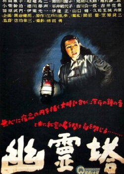 Ghost Tower (1948)