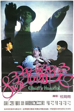 Ghost's Hospital (1988) Ghost's Hospital (1988)