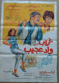 Ghurayb wld eajib (1983)
