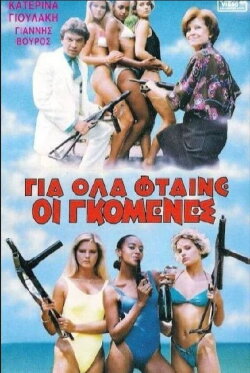 Gia ola ftaine oi gomenes (1986) Gia ola ftaine oi gomenes (1986)