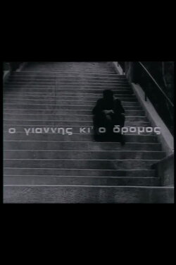 Giannis and the Road (1967) Giannis and the Road (1967)